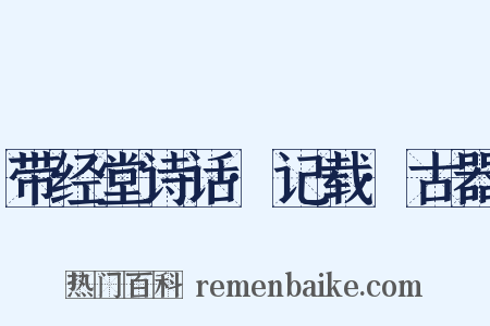 带经堂诗话·记载·古器是什么意思的图片